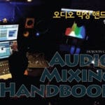 오디오 믹싱 핸드북