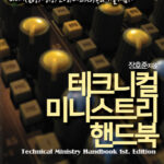테크니컬 미니스트리 핸드북