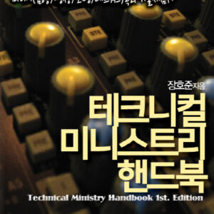 테크니컬 미니스트리 핸드북