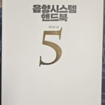 음향시스템 핸드북 5